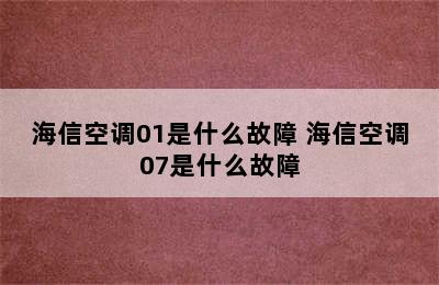 海信空调01是什么故障 海信空调07是什么故障